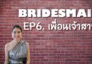 Ep.6 - เพื่อนเจ้าสาว (Bridesmaid)